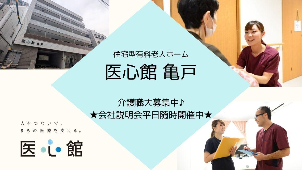 医心館（株式会社アンビス）／医心館　亀戸