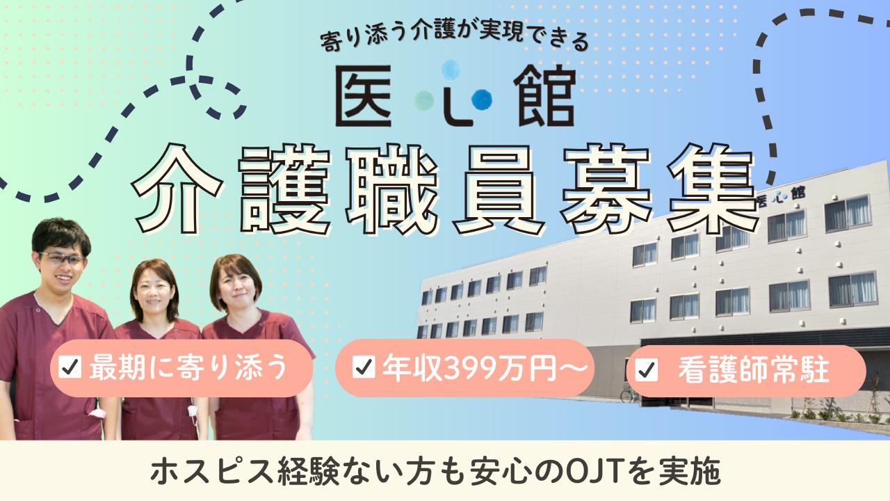 医心館（株式会社アンビス）|医心館南草津/初任者研修以上/介護職正社員