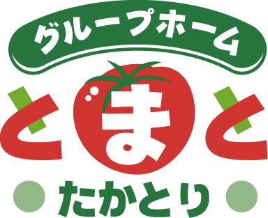 株式会社サルート／グループホームとまとたかとり