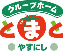 株式会社サルート／グループホームとまとやすにし