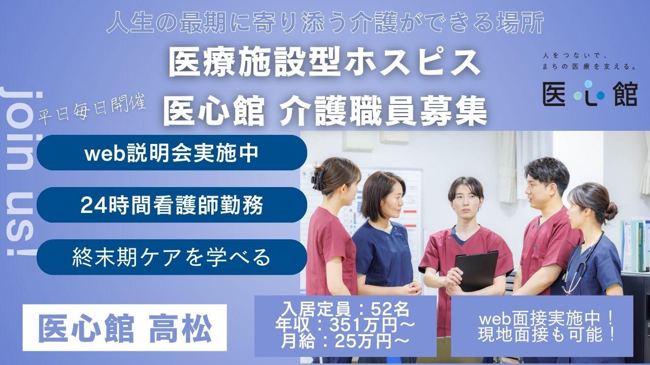 医心館（株式会社アンビス）／医心館 高松／介護正社員
