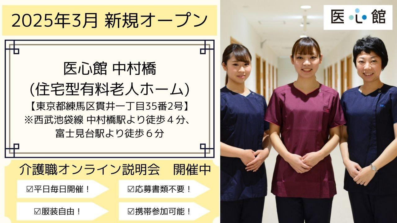 医心館（株式会社アンビス）／医心館　中村橋