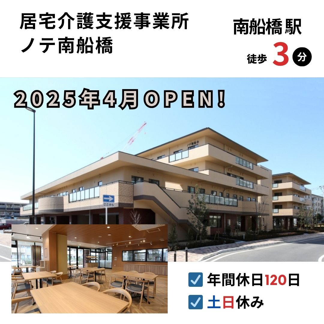 社会福祉法人ノテ福祉会|居宅介護支援事業所　ノテ南船橋