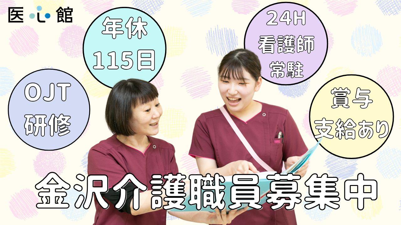 医心館（株式会社アンビス）／医心館　金沢Ⅱ