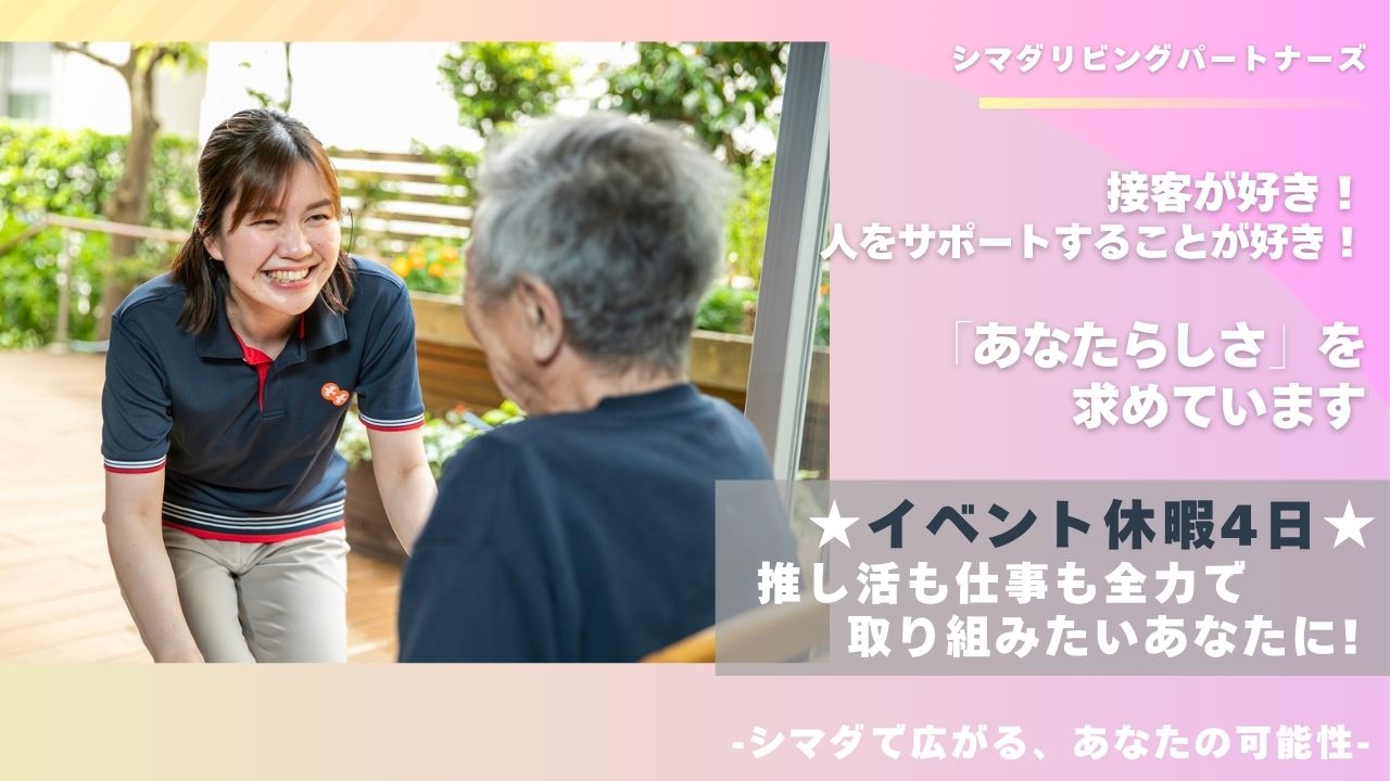 シマダリビングパートナーズ株式会社|ガーデンテラス相模大野/介護職/正社員