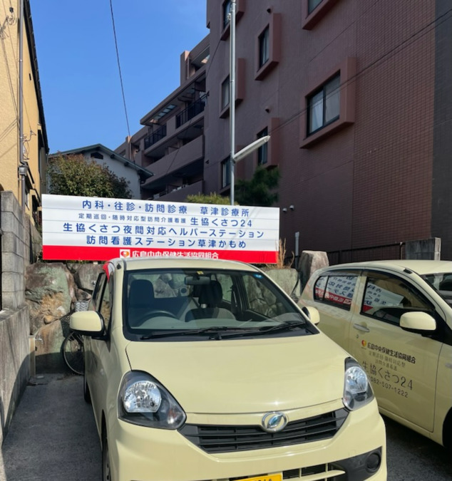 広島中央保健生活協同組合／訪問看護ステーション　草津かもめ