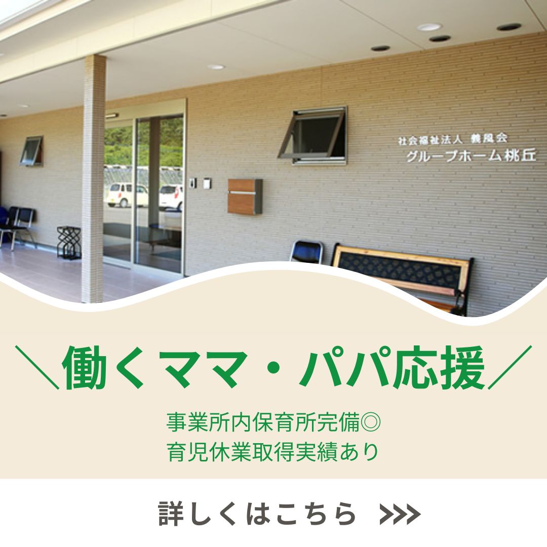 生長グループ|グループホーム桃丘