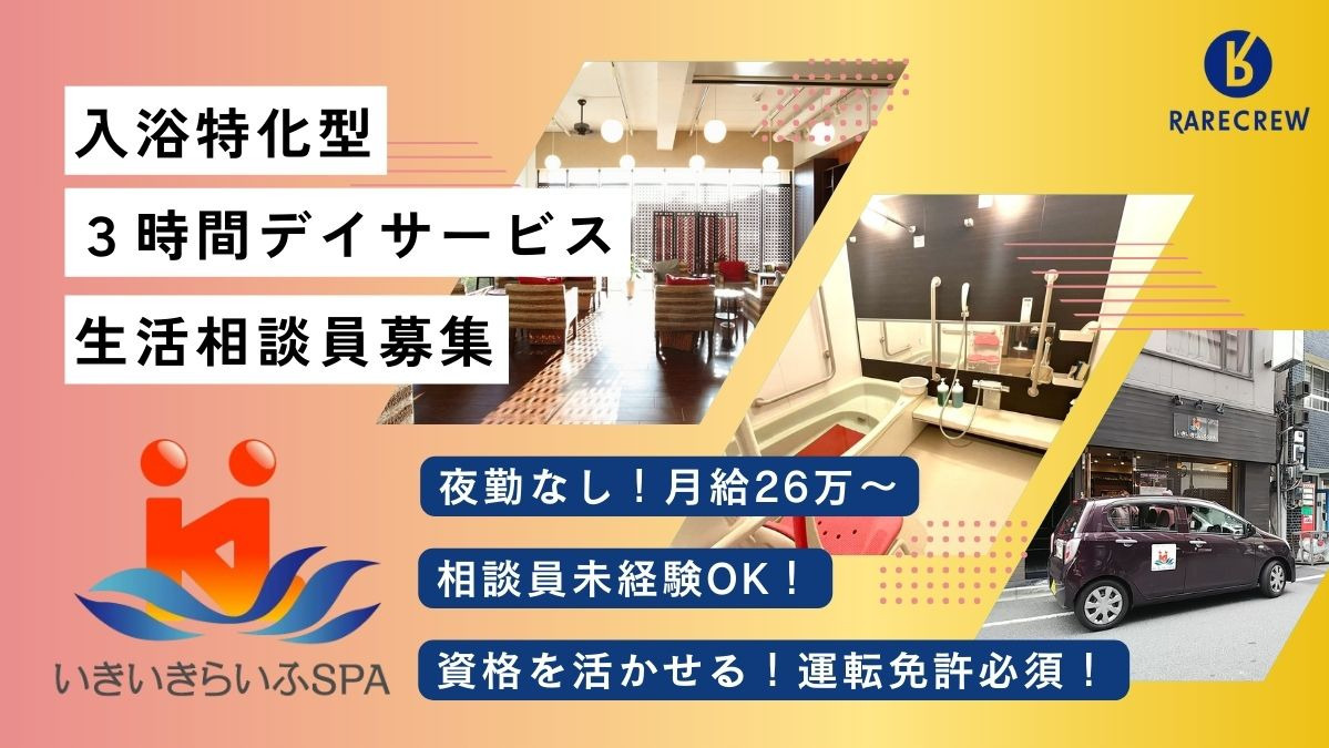 株式会社RARECREW／いきいきらいふSPA王子