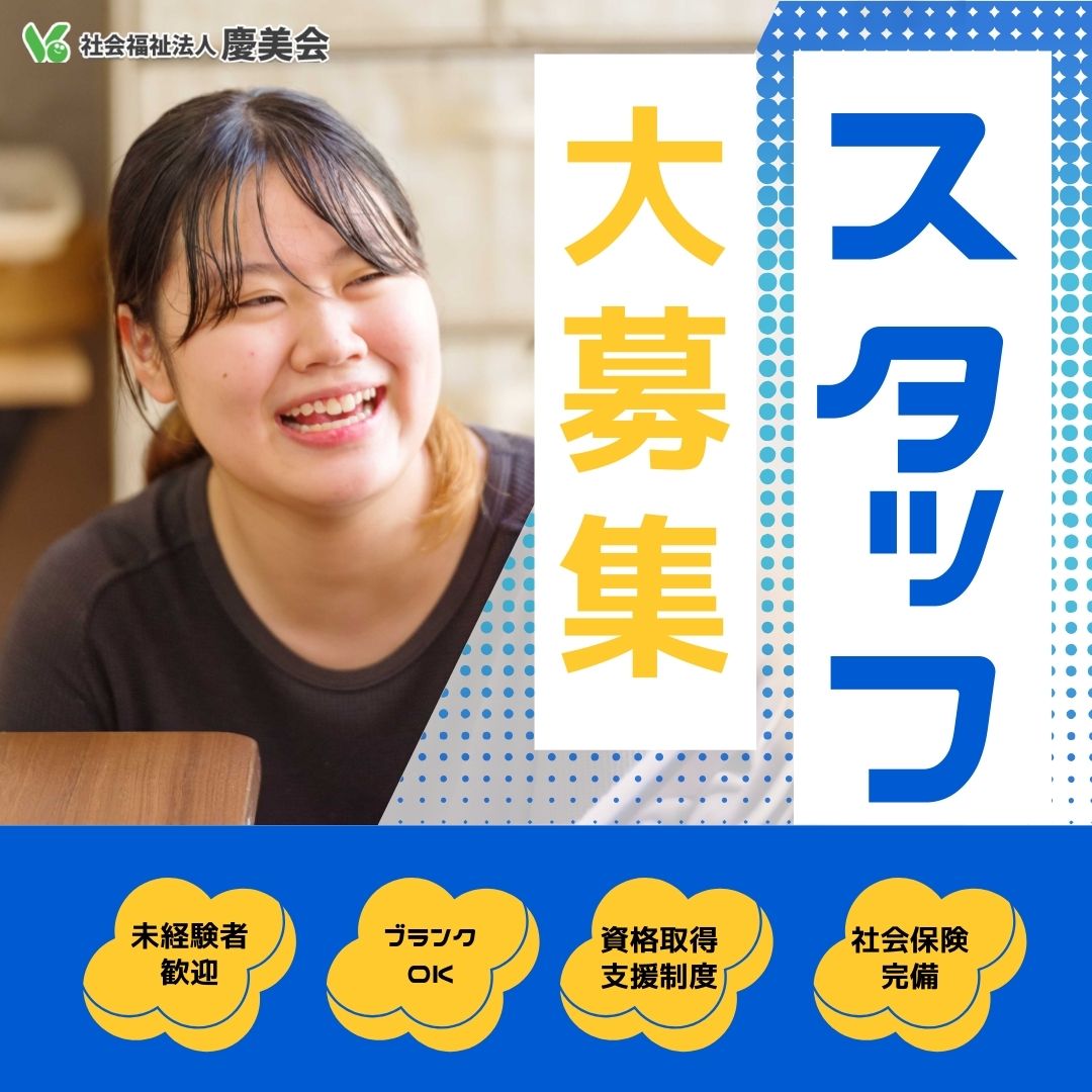 社会福祉法人 慶美会／南八幡デイサービスセンター