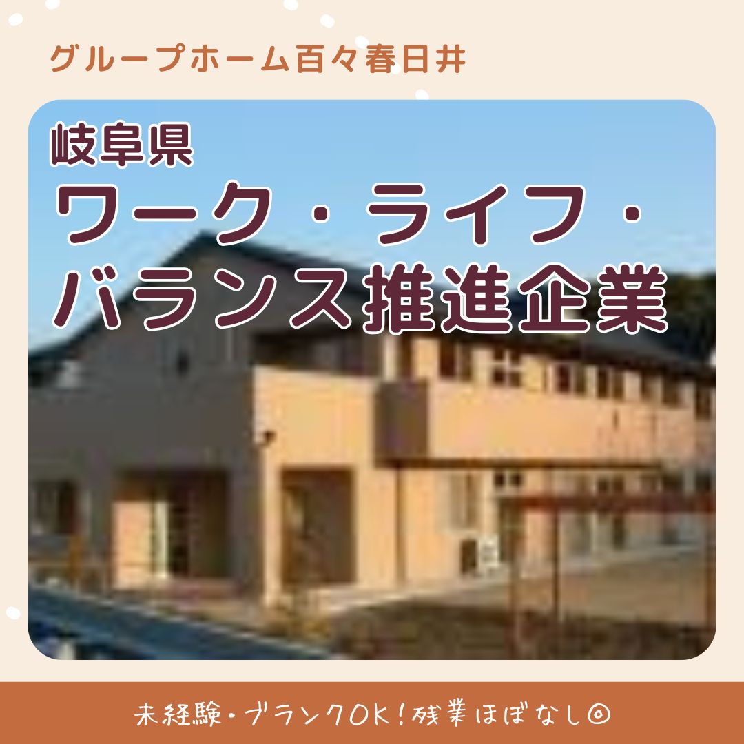 有限会社百々／グループホーム百々春日井