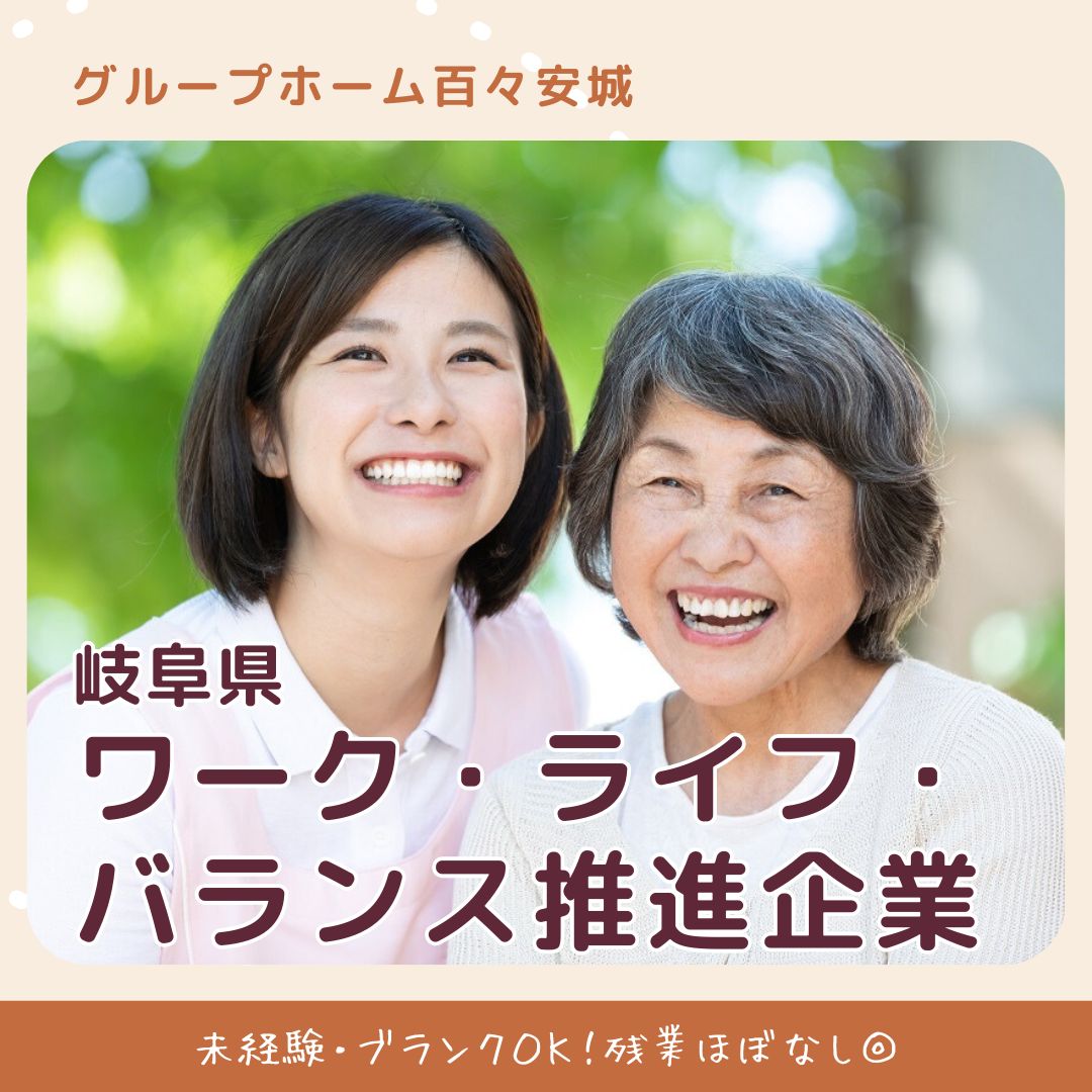 有限会社百々|グループホーム百々安城