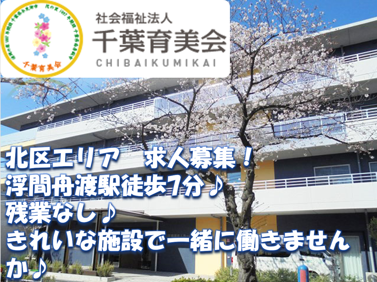 社会福祉法人千葉育美会／特別養護老人ホーム　浮間こひつじ園