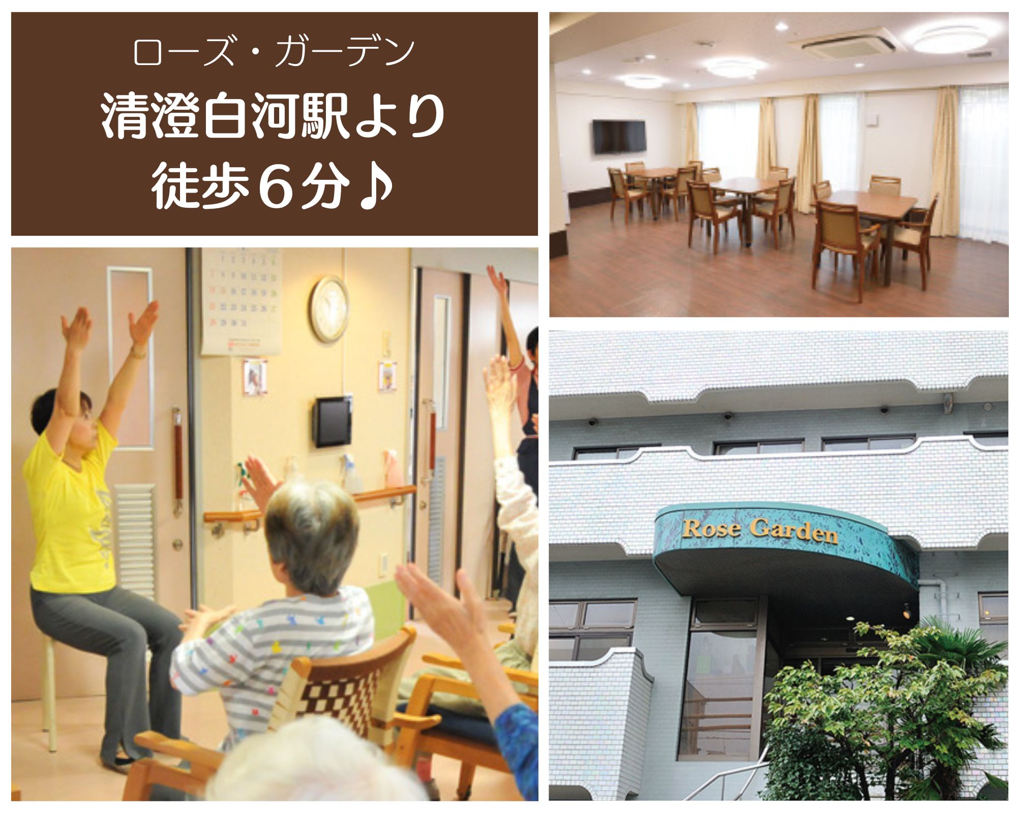 シルバーウェーブケア株式会社／ローズ・ガーデン