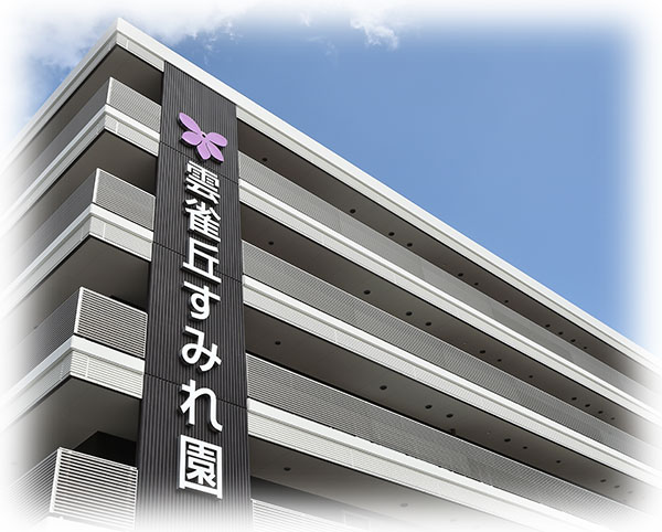 社会福祉法人 すみれ会／雲雀丘すみれ園