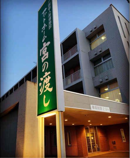 医療法人大仁会／介護老人保健施設アットホーム宮の渡し