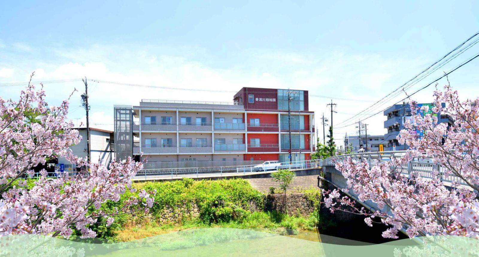 社会福祉法人 長寿の里／香流川翔裕園