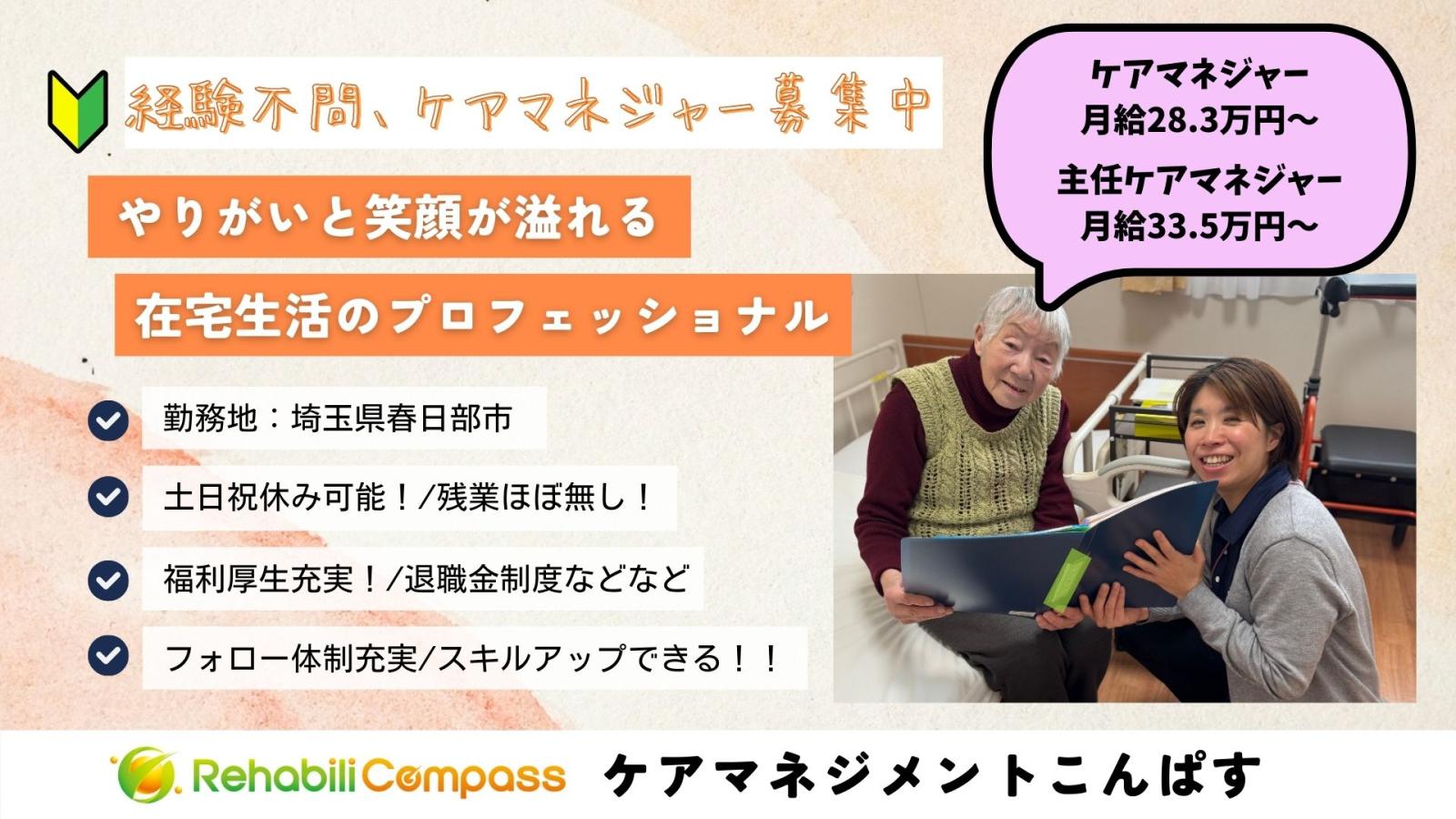 株式会社リハビリコンパス／ケアマネジメントこんぱす