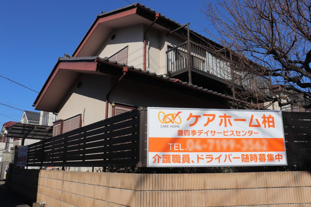 株式会社ウィルグランドコーポレーション／ケアホーム柏豊四季デイサービスセンター