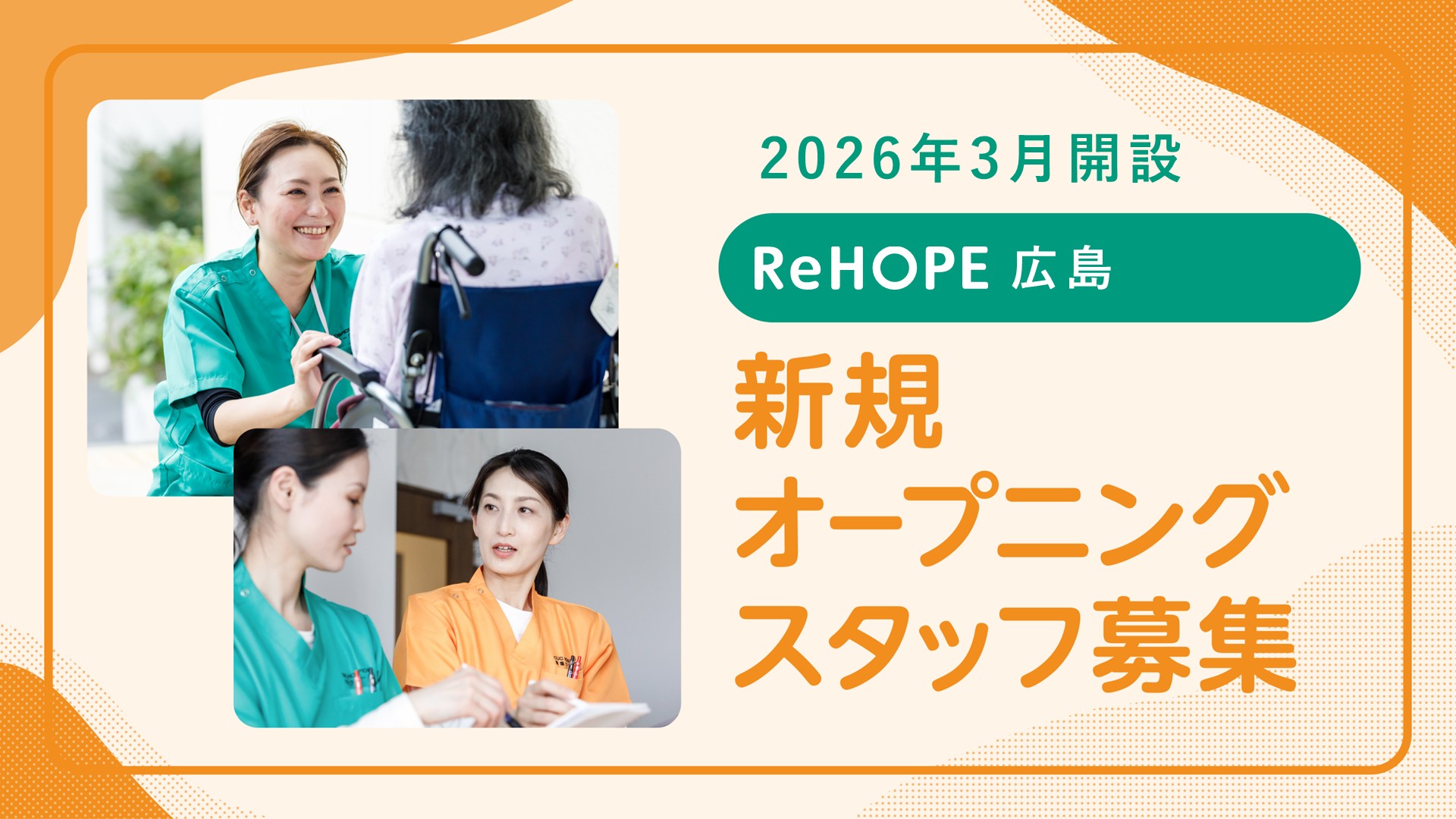 株式会社シーユーシー・ホスピス|ReHOPE 広島/sb063
