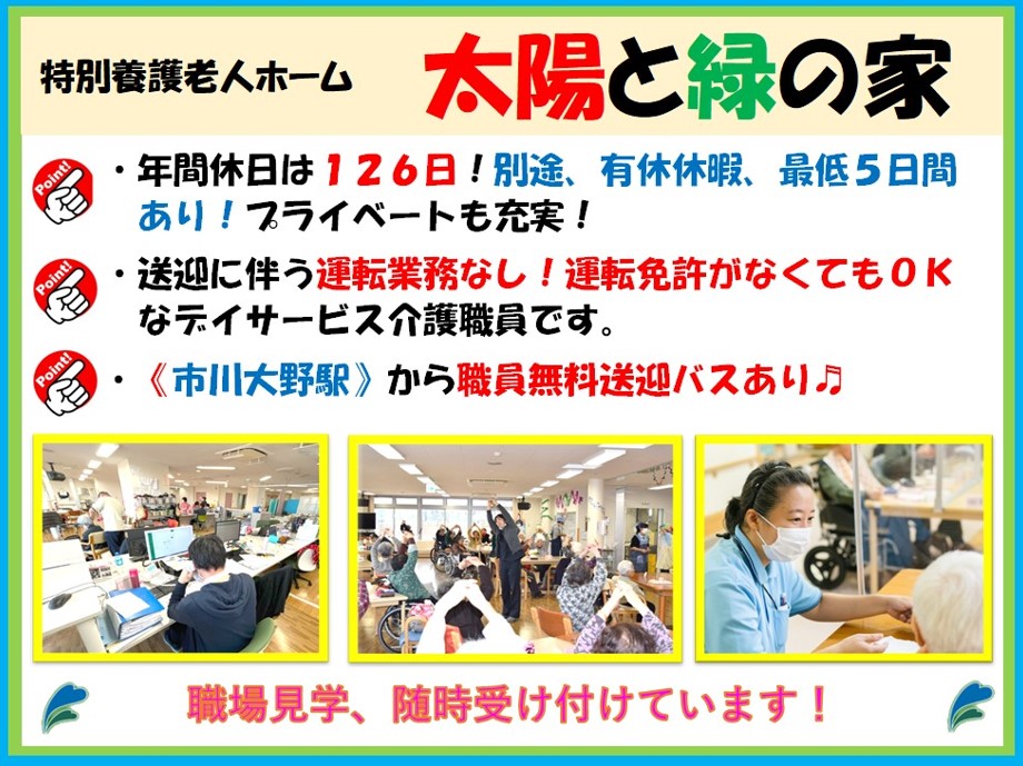 社会福祉法人 松涛会／太陽と緑の家デイサービスセンター