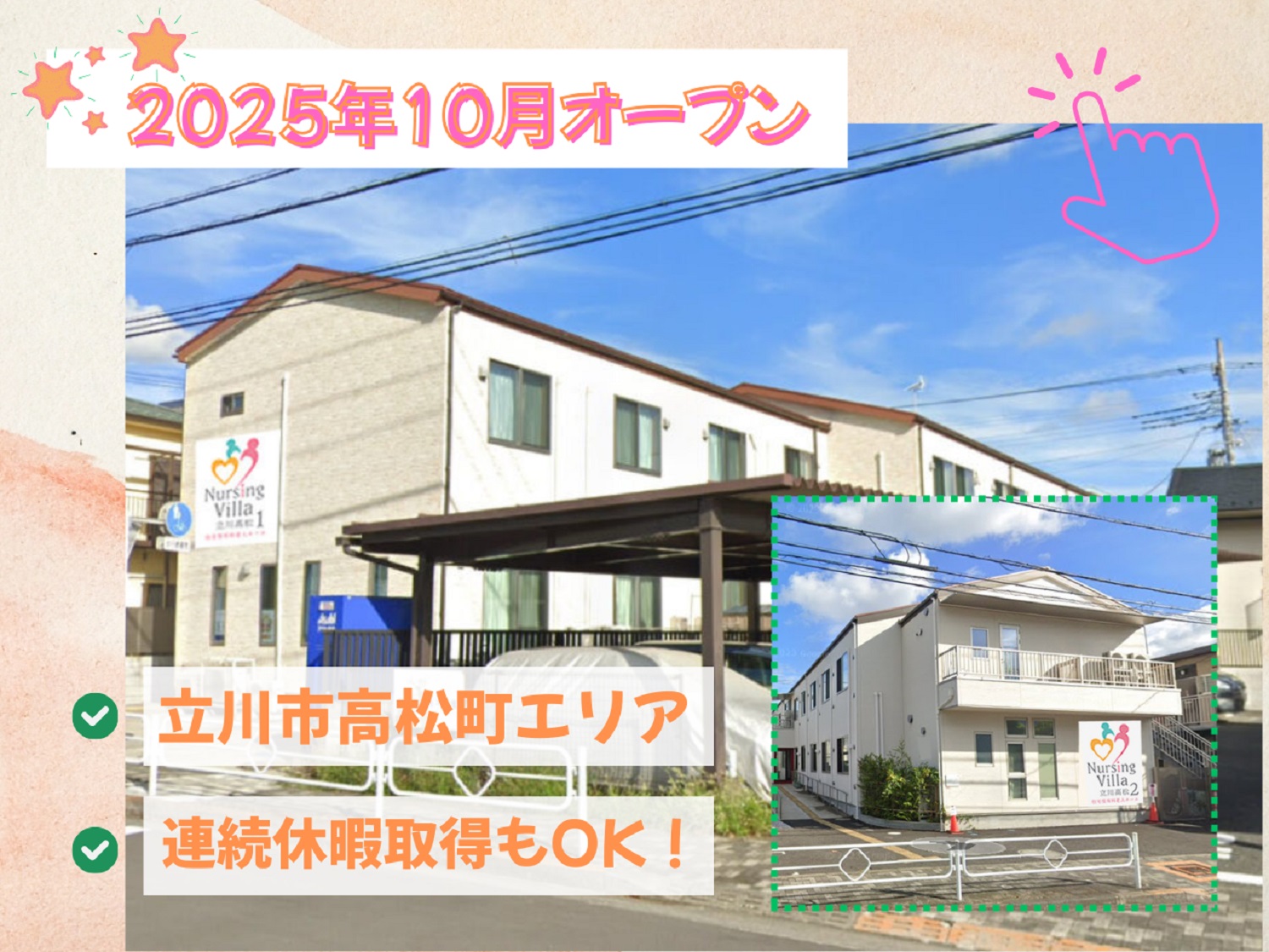 ナーシング・ケア株式会社／ナーシング・ヴィラ　立川高松Ⅲ