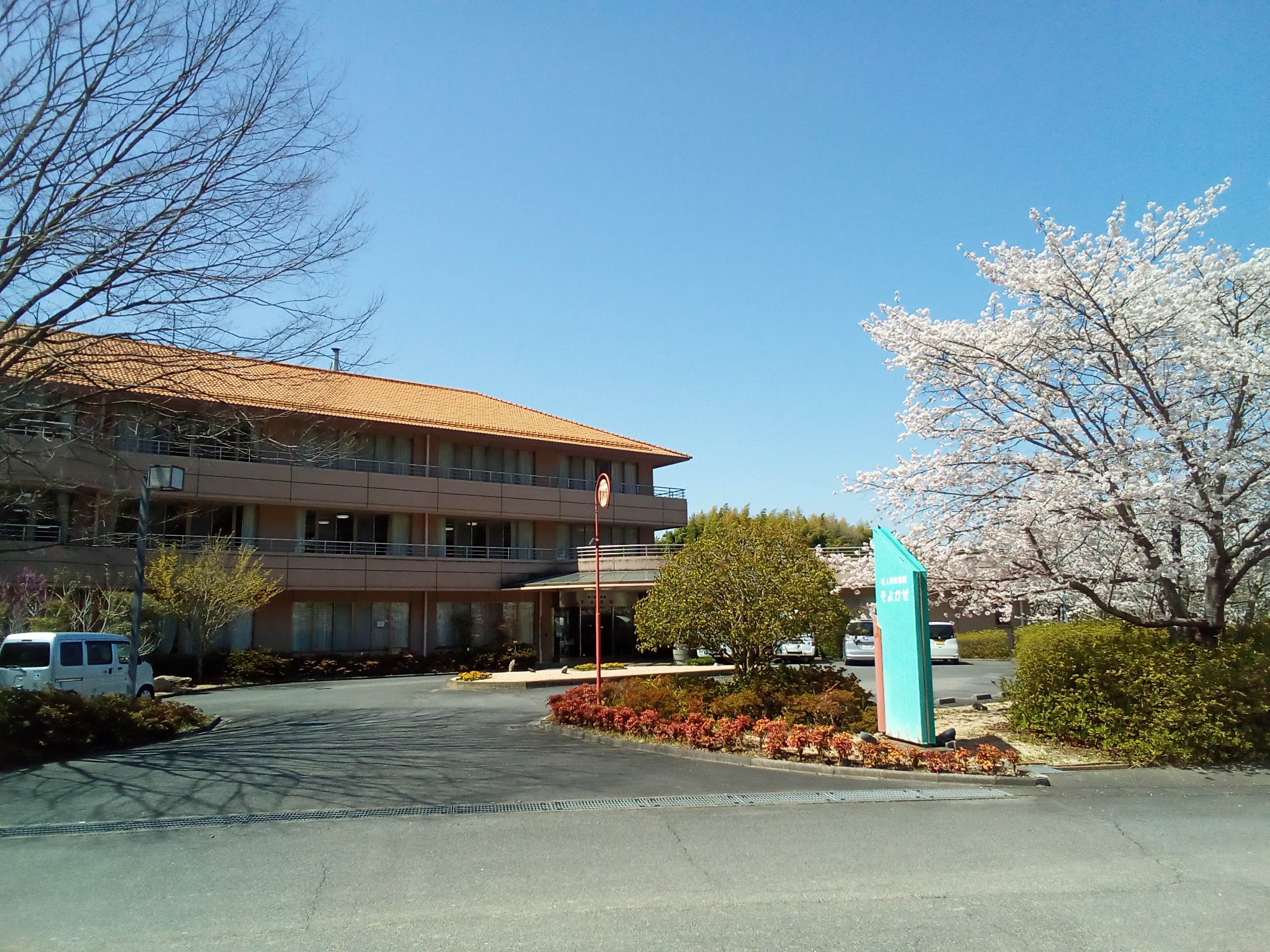 医療法人　松栄会／介護老人保健施設そよかぜ