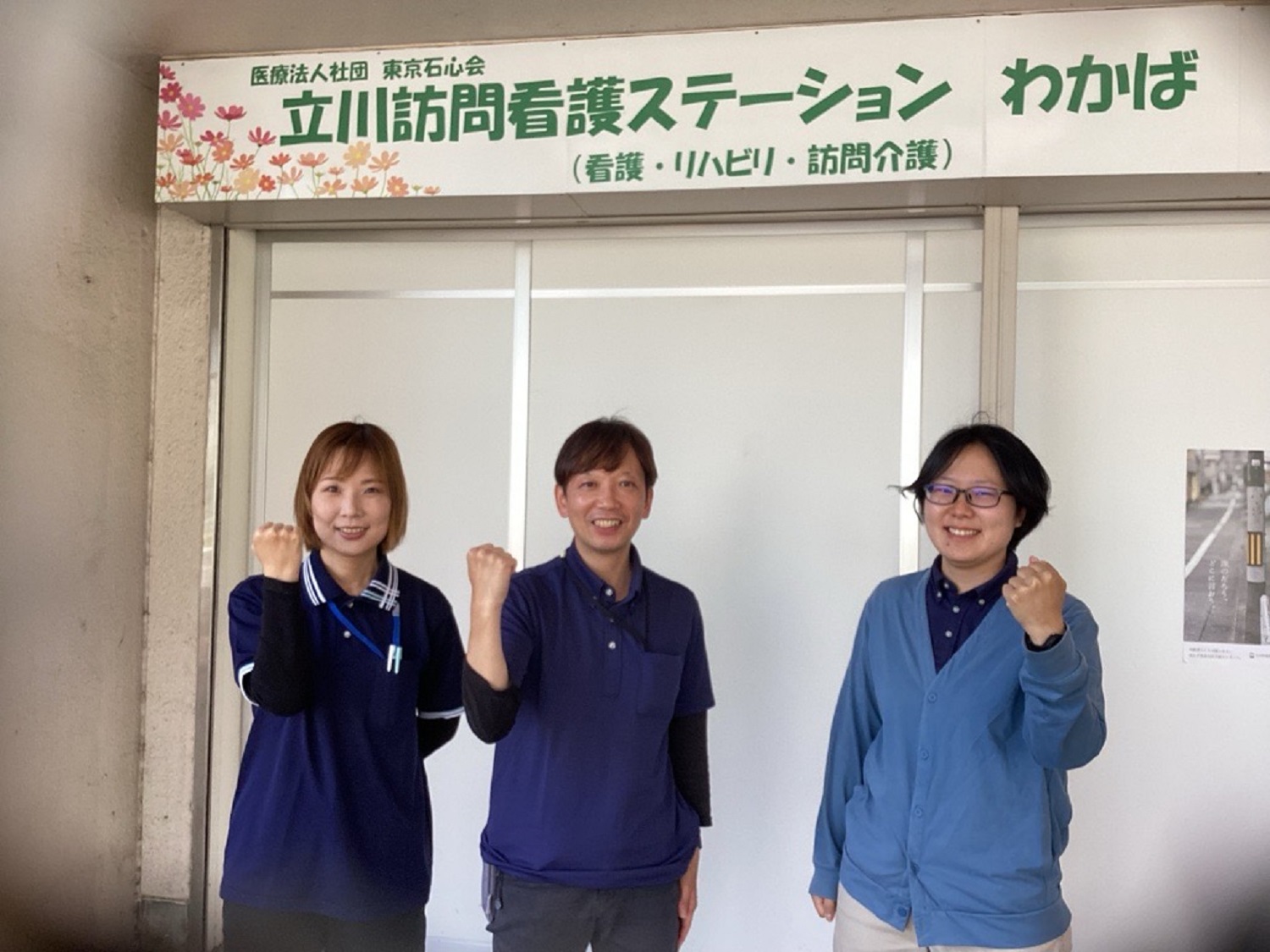 医療法人社団　東京石心会|立川訪問看護ステーションわかば（介護）