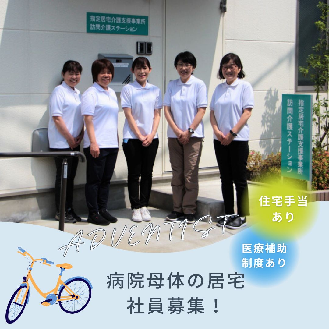 医療法人財団アドベンチスト会|医療法人財団アドベンチスト会東京衛生病院居宅介護事業所