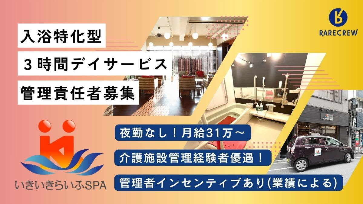 株式会社RARECREW／いきいきらいふSPA中野新橋