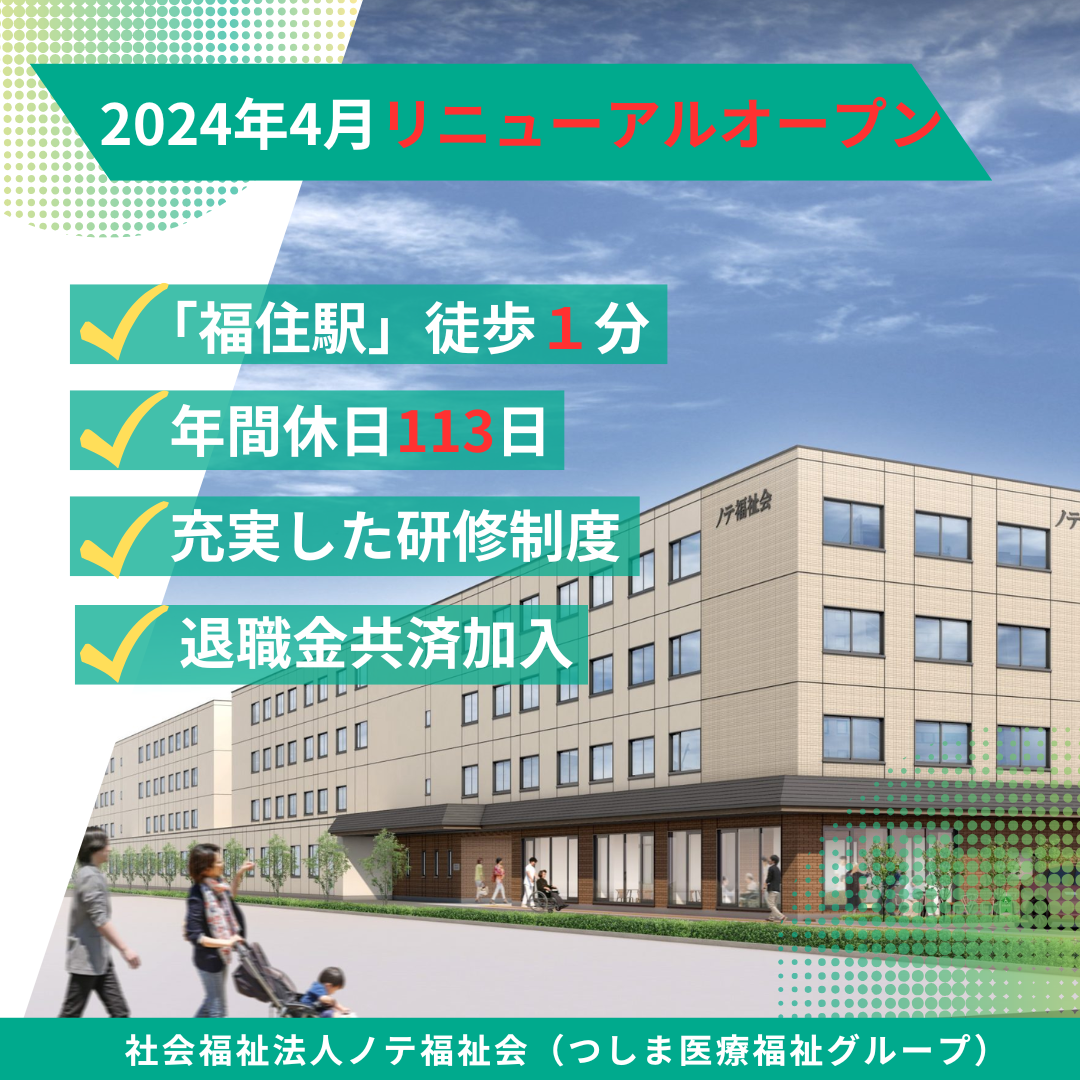 社会福祉法人ノテ福祉会（札幌）／特別養護老人ホーム　ノテ幸栄の里