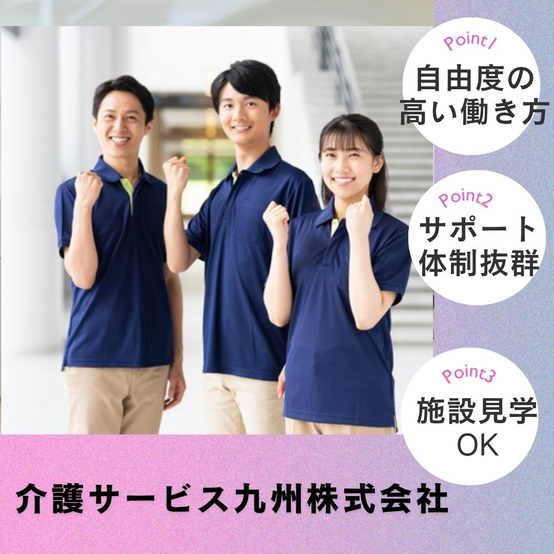 介護サービス九州株式会社／訪問介護事業所　介護サービス九州