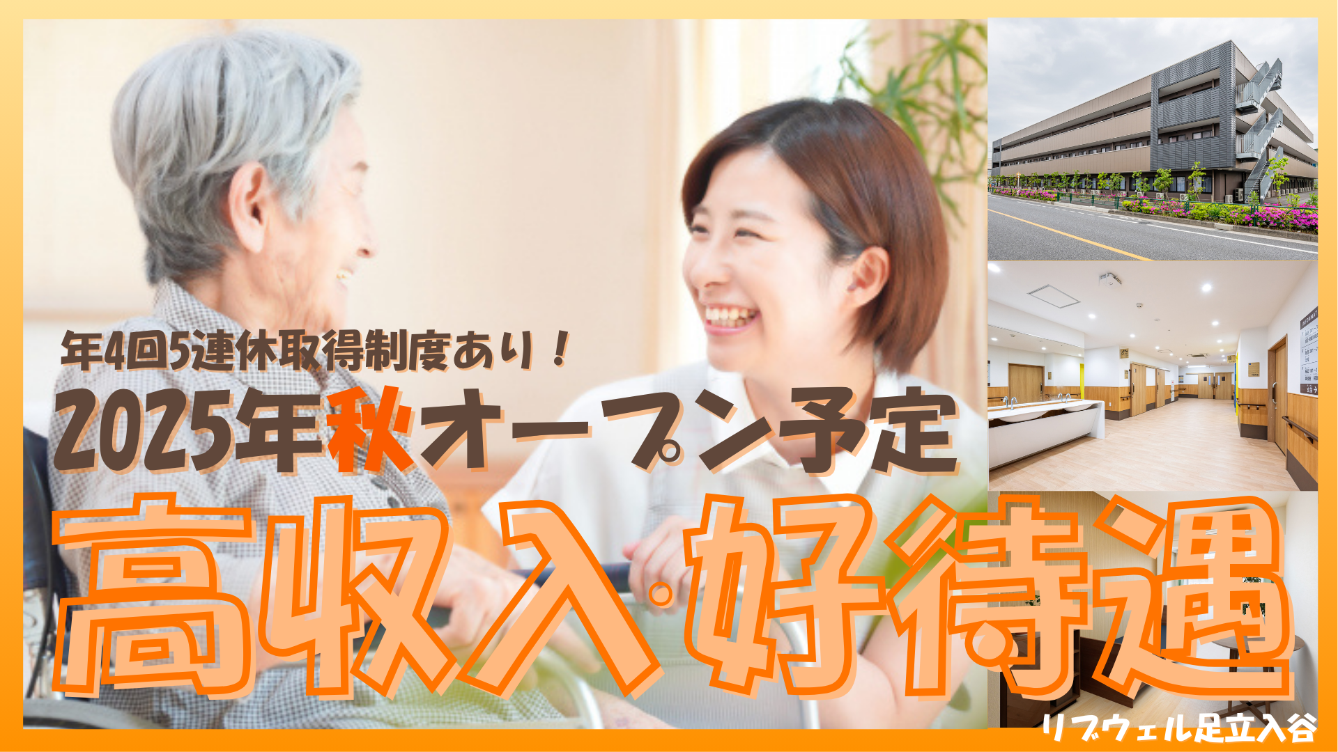 株式会社ビオネスト|福祉用具　笑楽　東京