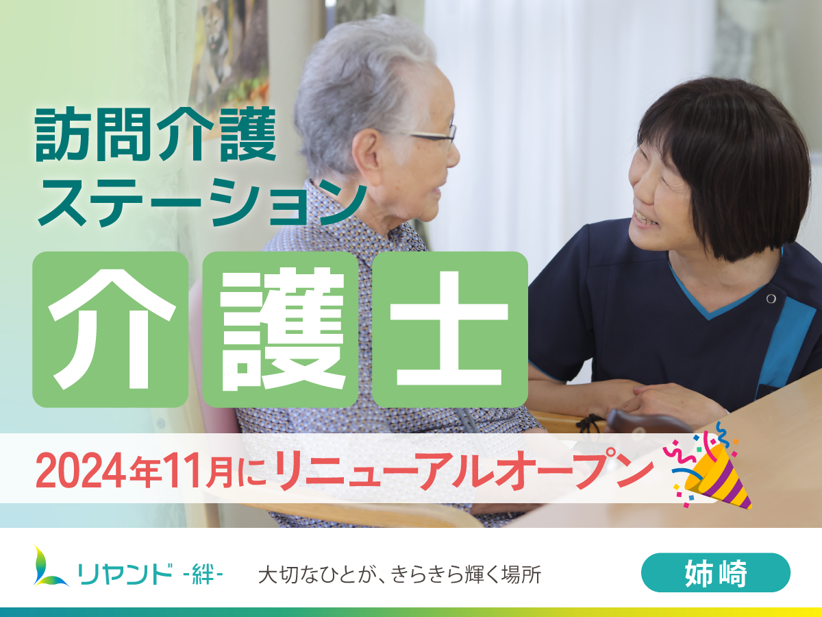 NSリヤンド株式会社／ヘルパーステーションリヤンド姉崎