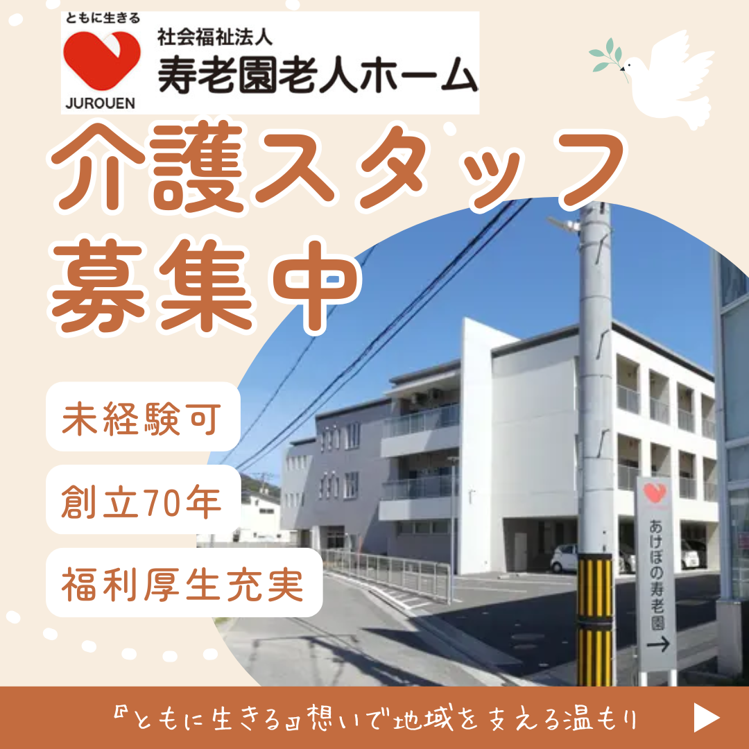 社会福祉法人　寿老園老人ホーム／あけぼの寿老園ショートステイ
