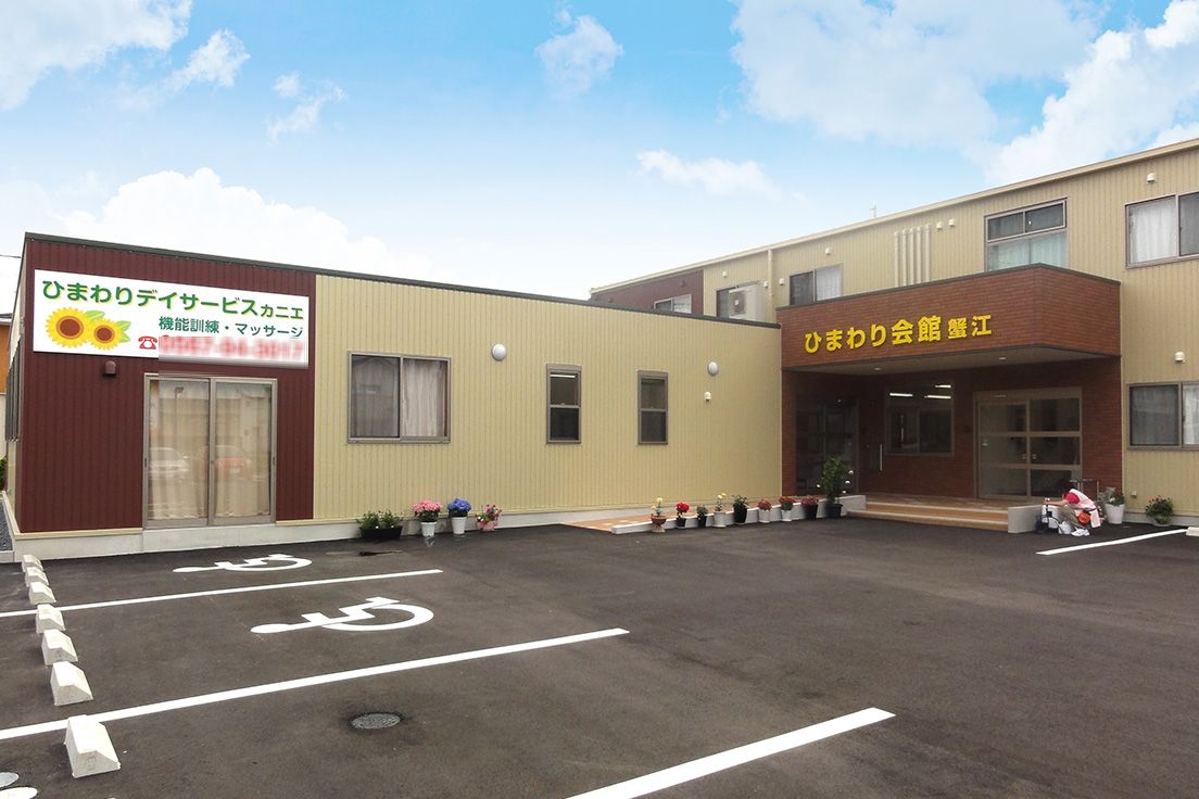 株式会社ひまわりケアサービス／ひまわり会館　蟹江　桜