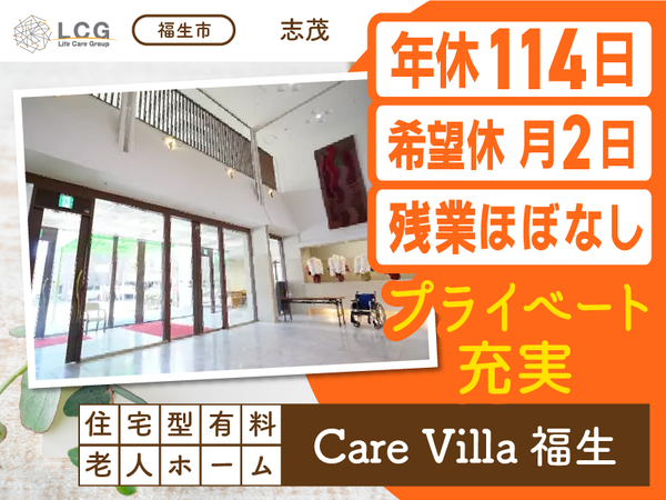 ライフケアグループ／株式会社ＬＣＧ（ライフケアグループ）住宅型有料老人ホーム Care Villa 福生