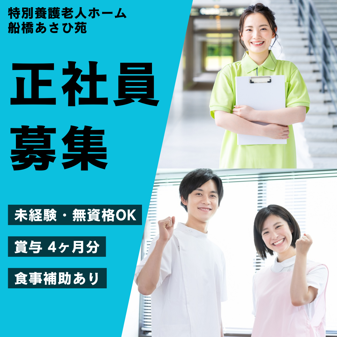 社会福祉法人　治生会／船橋あさひ苑