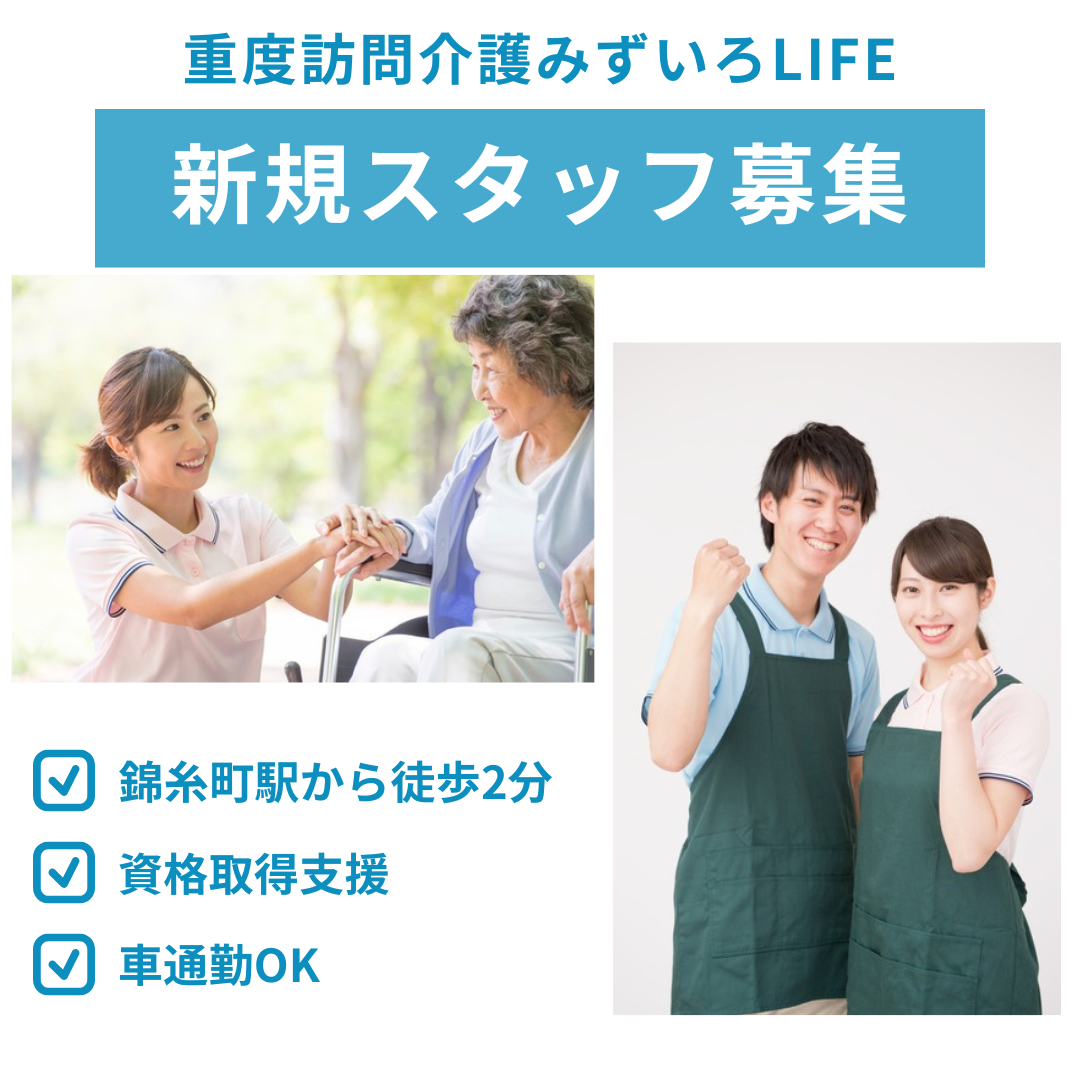 株式会社みずいろLIFEサポート|重度訪問介護みずいろLIFE