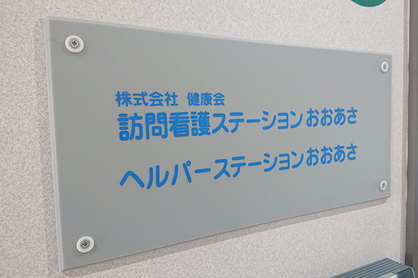 株式会社健康会／ヘルパーステーションおおあさ