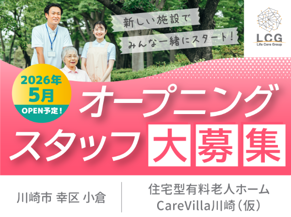 ライフケアグループ／住宅型有料老人ホーム Care Villa 川崎