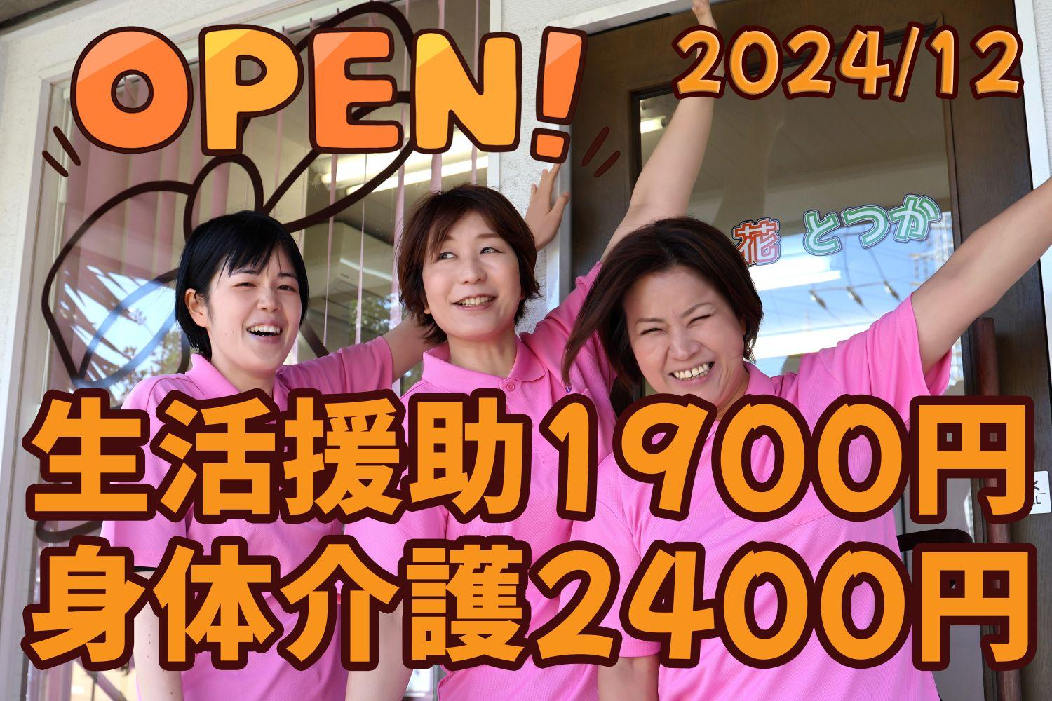 株式会社ひとはな／ヘルパー事業所人・花 とつか