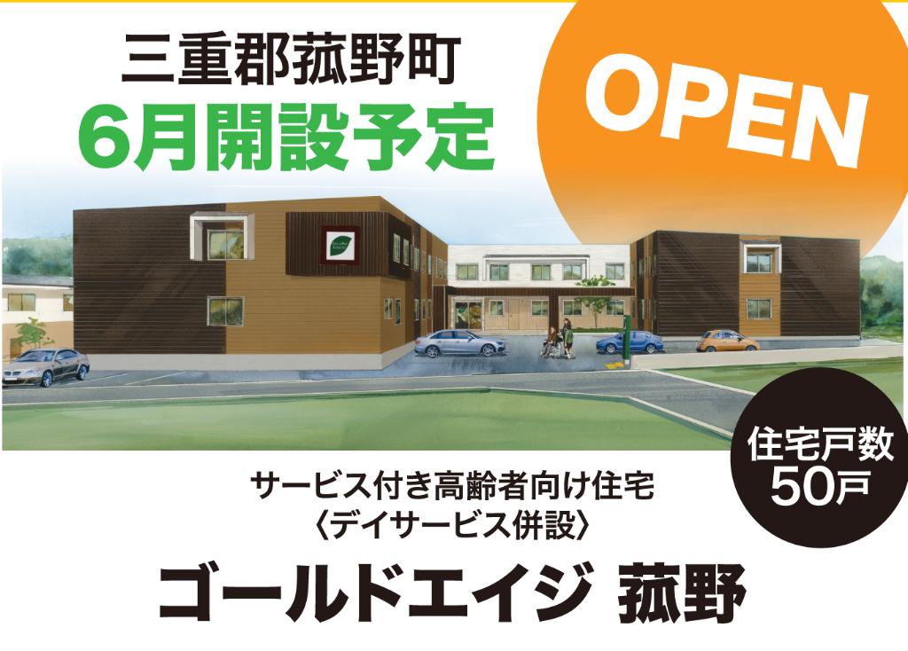 ゴールドエイジ株式会社|ゴールドエイジ菰野（サービス付き高齢者向け住宅）