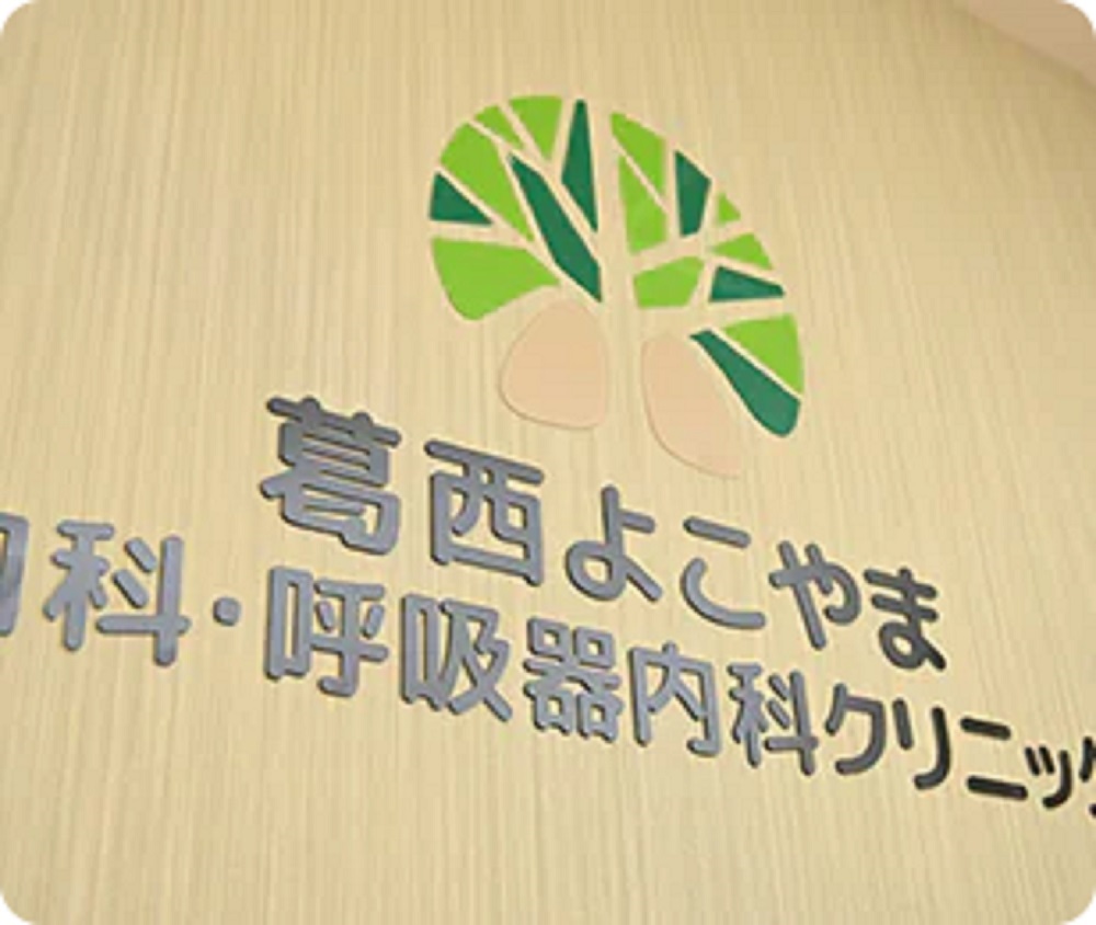 医療法人社団ギブネス|葛西よこやま内科・呼吸器内科クリニック