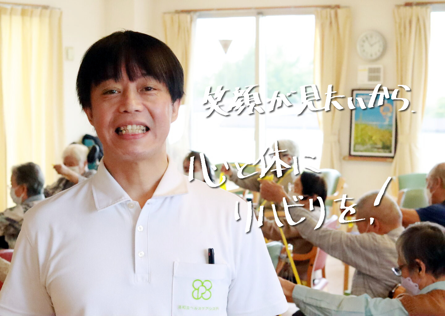 洛和会ヘルスケアシステム|通所リハビリテーション　洛和デイセンターサラサ