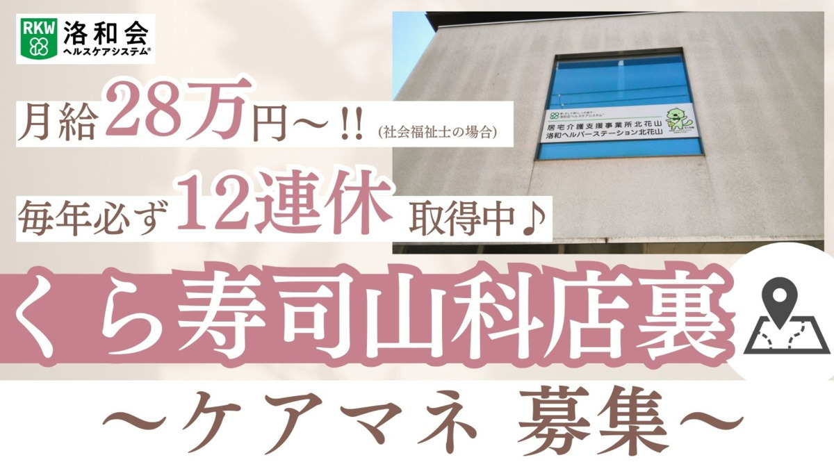 洛和会ヘルスケアシステム／居宅介護支援事業所北花山