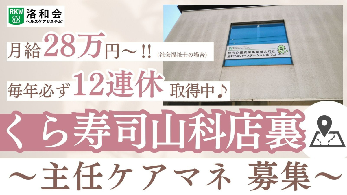 洛和会ヘルスケアシステム／居宅介護支援事業所北花山