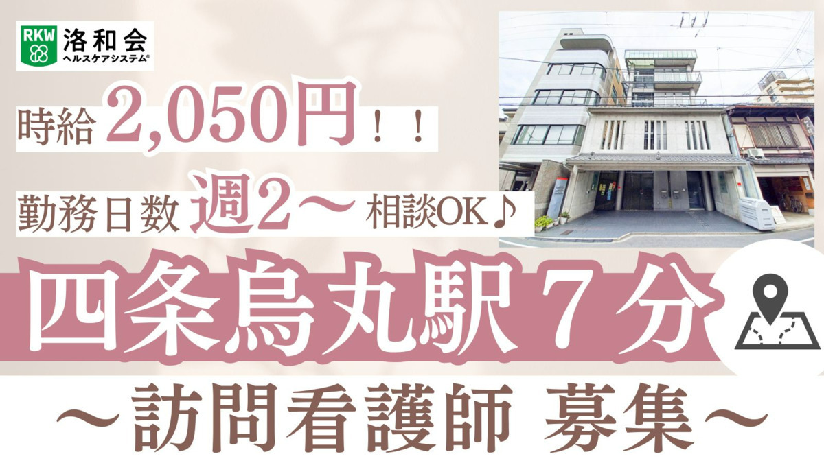 洛和会ヘルスケアシステム／洛和会訪問看護ステーション四条鉾町