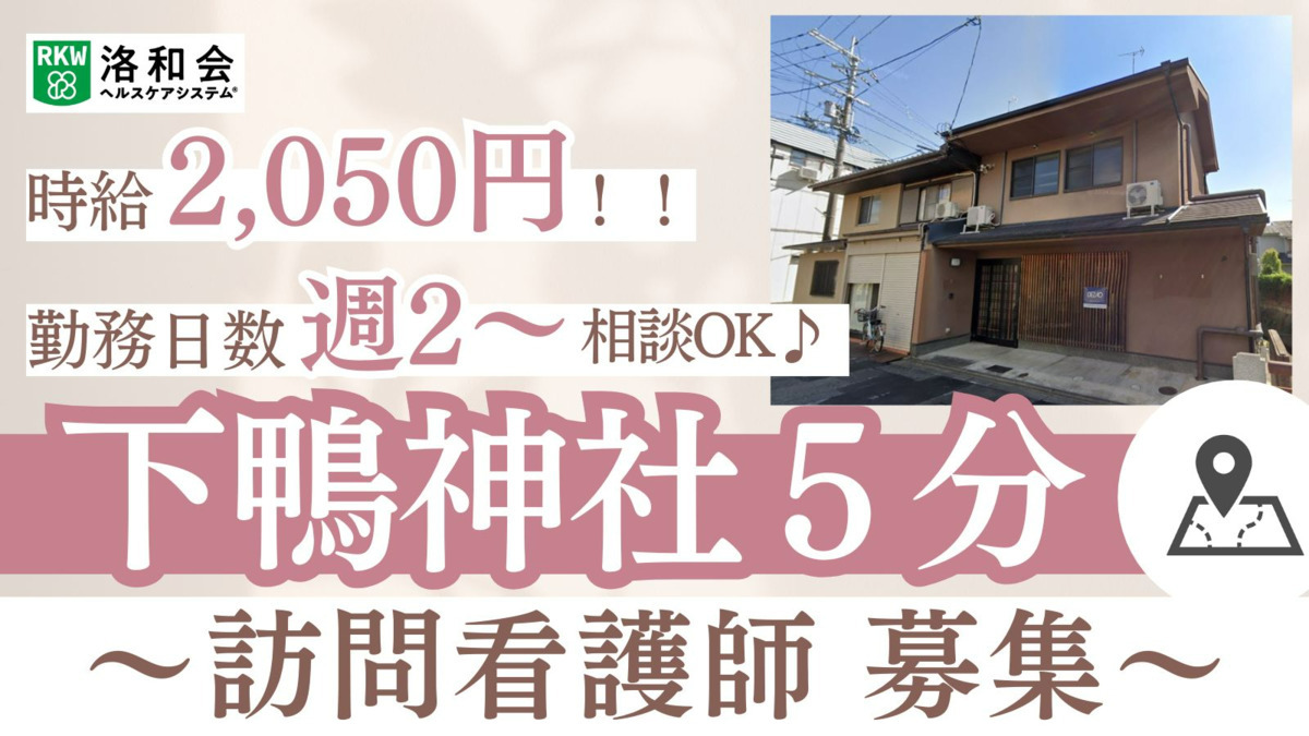 洛和会ヘルスケアシステム／洛和会訪問看護ステーション下鴨