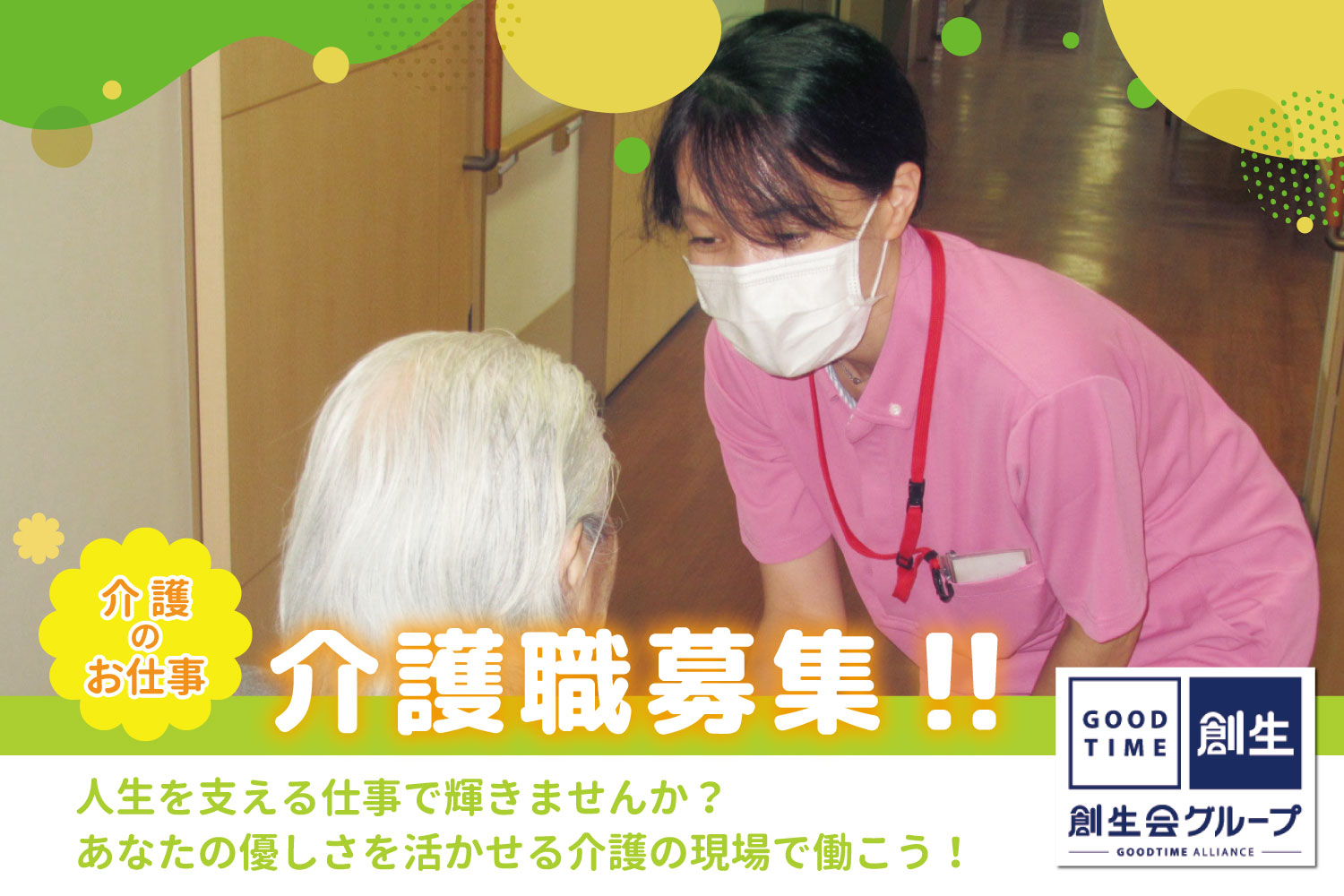 創生事業団／グッドタイムホーム・長岡