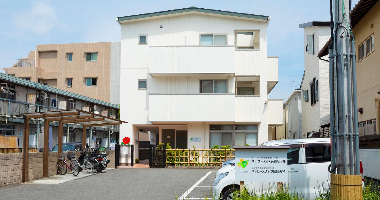 株式会社ライフケア・ビジョン|はっぴーらいふ長岡天神